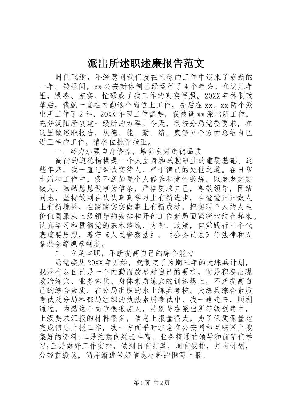 派出所述职述廉报告范文_第1页