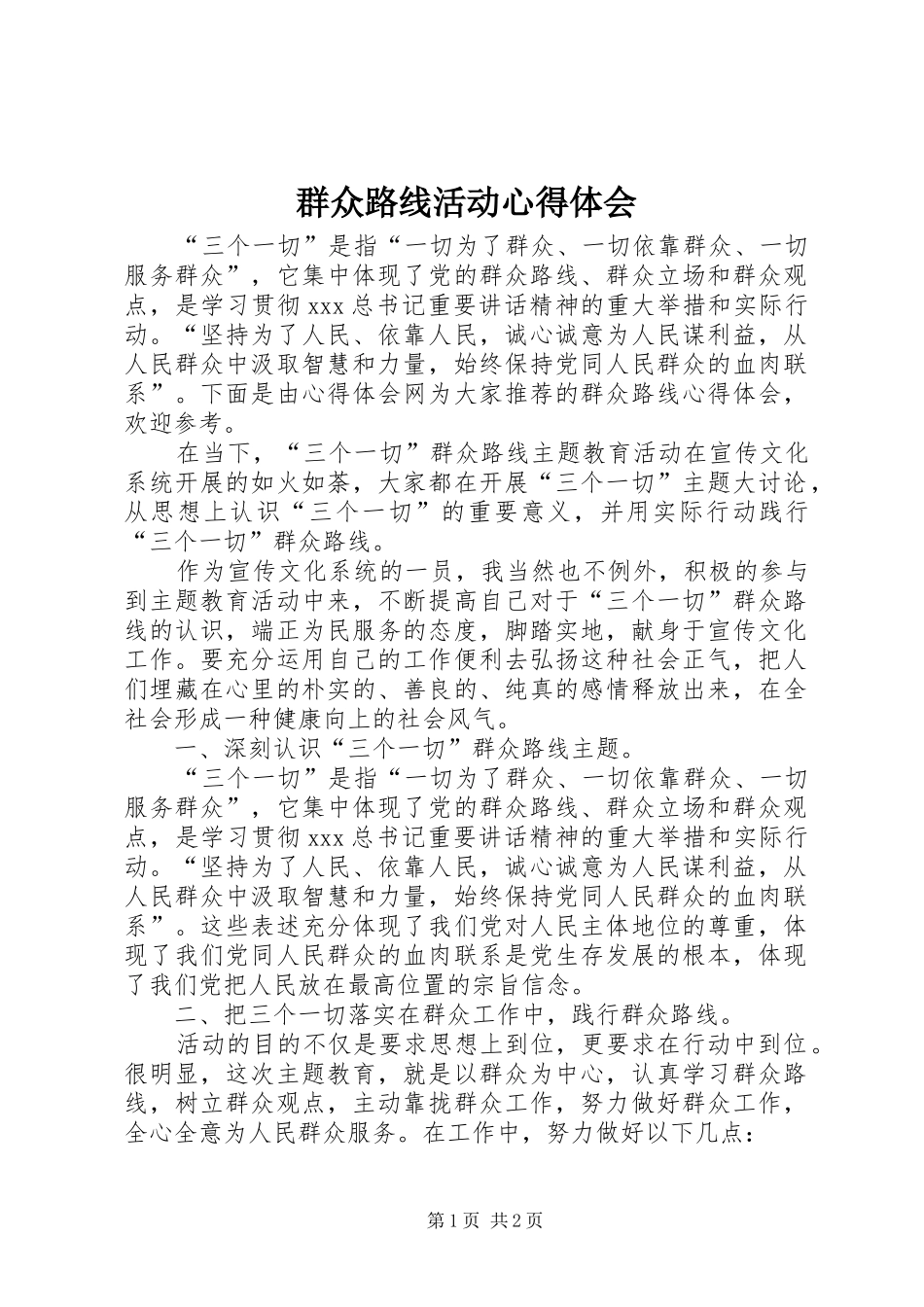 群众路线活动心得体会_第1页