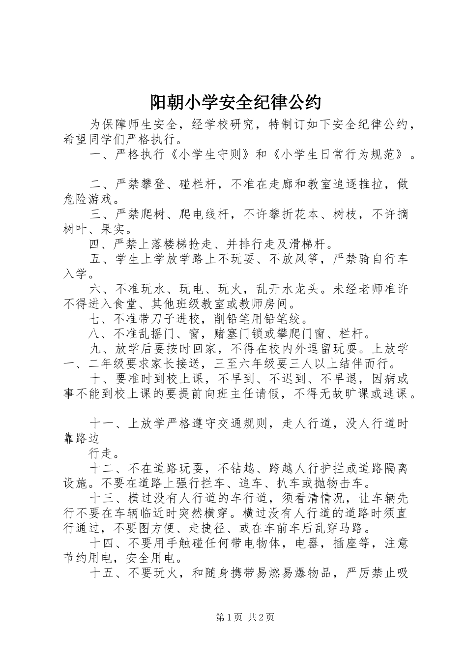 阳朝小学安全纪律公约_第1页