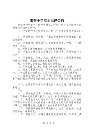 阳朝小学安全纪律公约