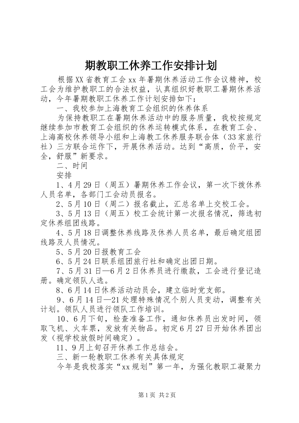 期教职工休养工作安排计划_第1页
