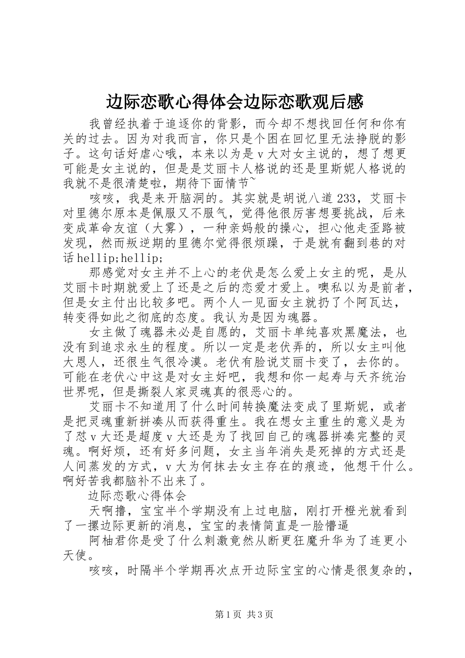 边际恋歌心得体会边际恋歌观后感_第1页
