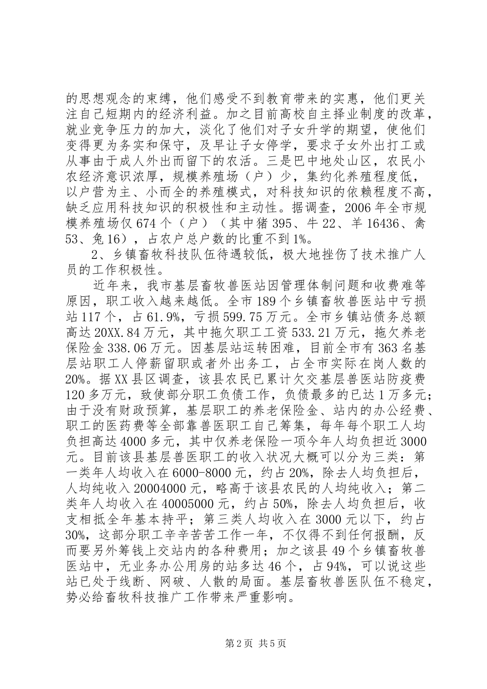 贫困山区畜牧科技推广工作存在的主要问题及对策建议_第2页