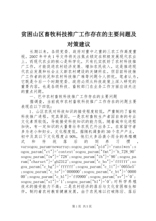 贫困山区畜牧科技推广工作存在的主要问题及对策建议
