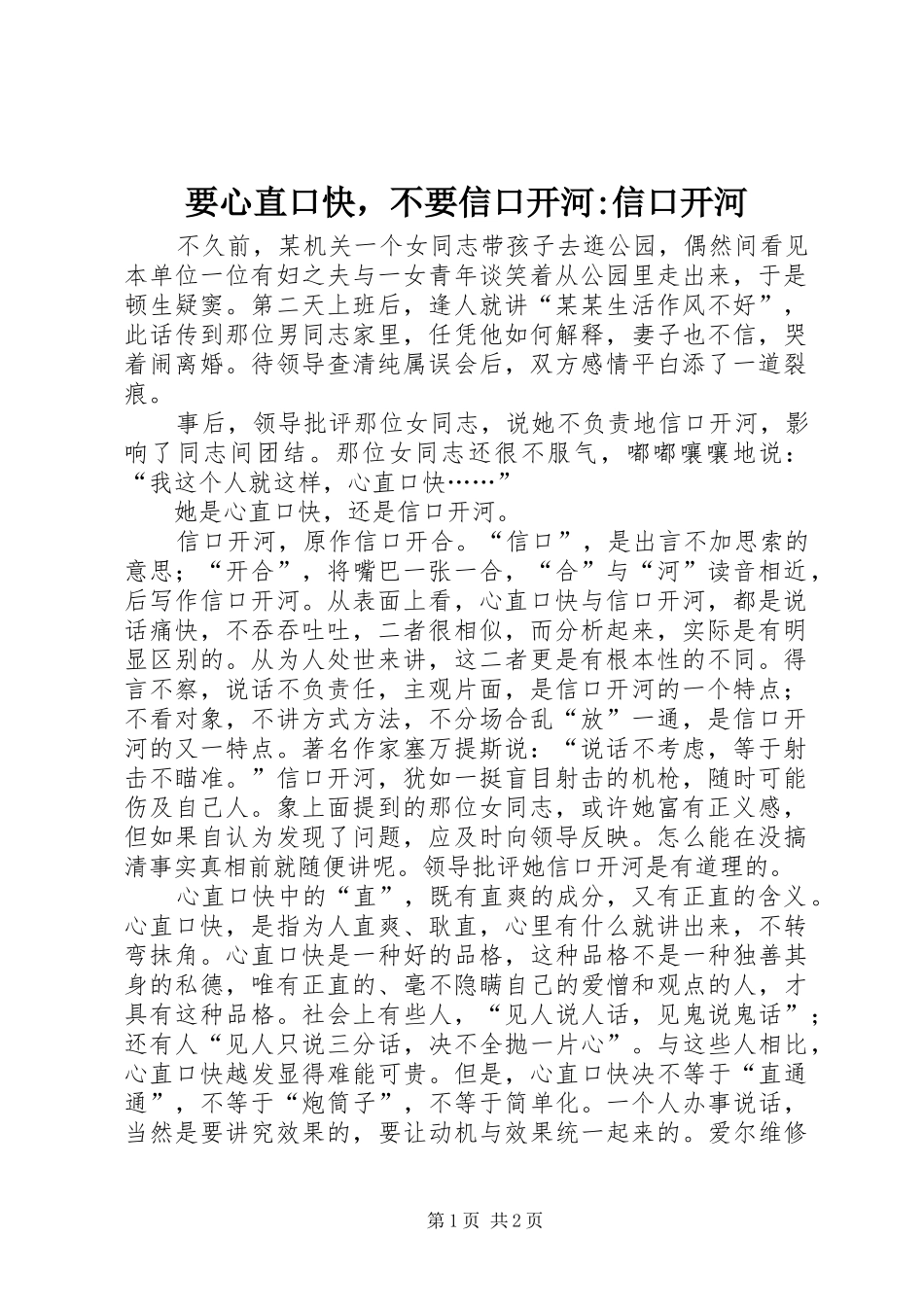 要心直口快，不要信口开河信口开河_第1页