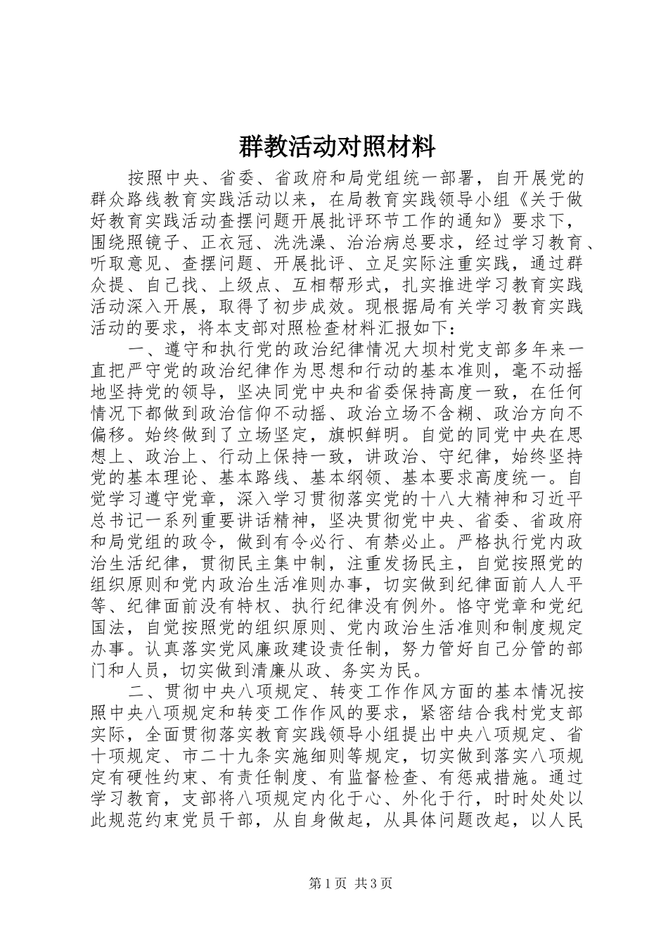 群教活动对照材料_第1页