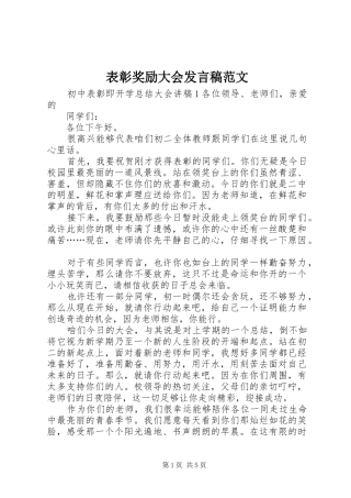 表彰奖励大会讲话稿范文