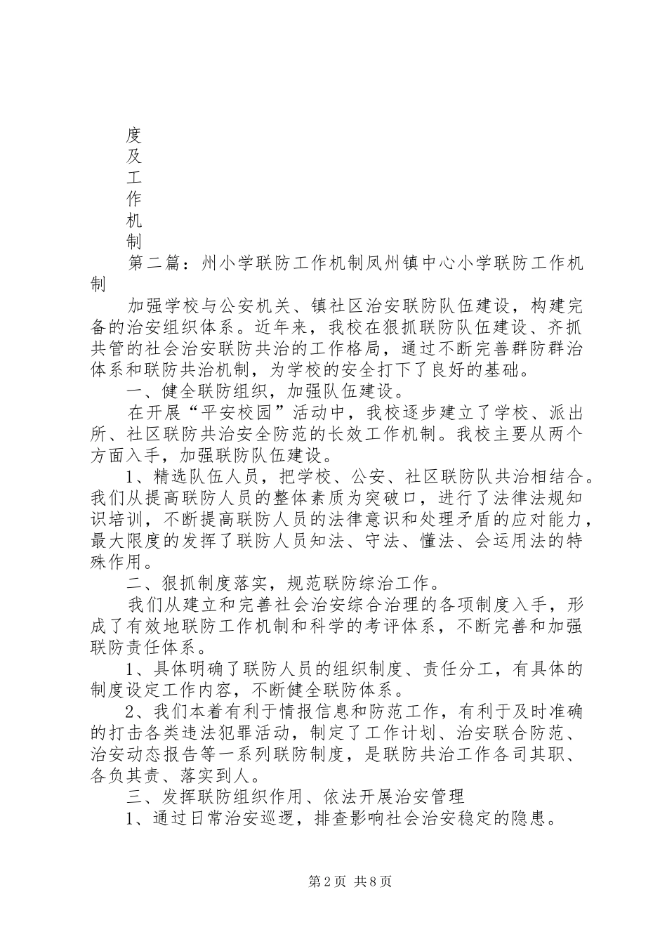 派出所安全联防制度及工作机制_第2页