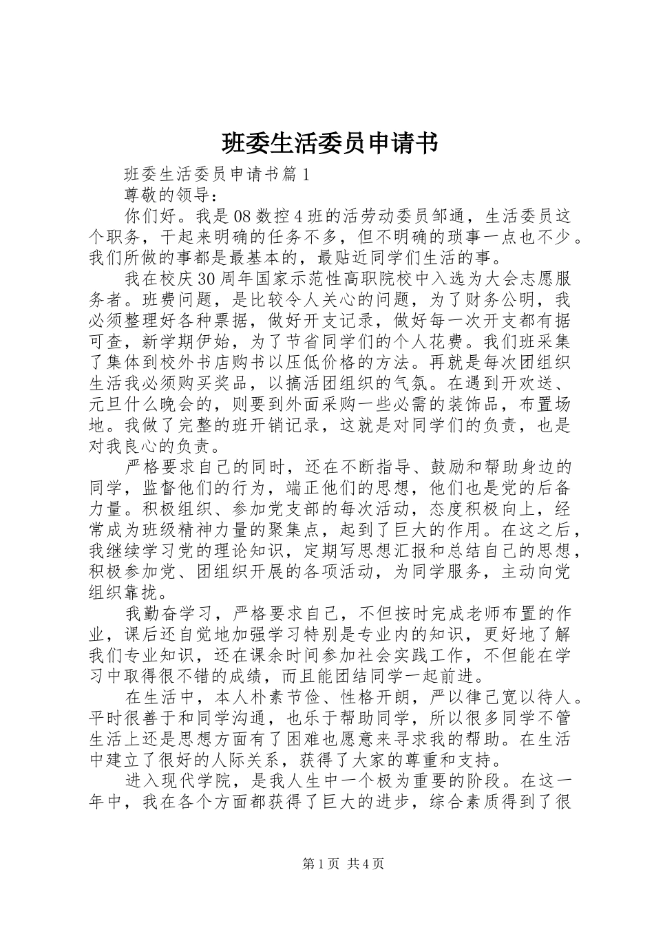 班委生活委员申请书_第1页