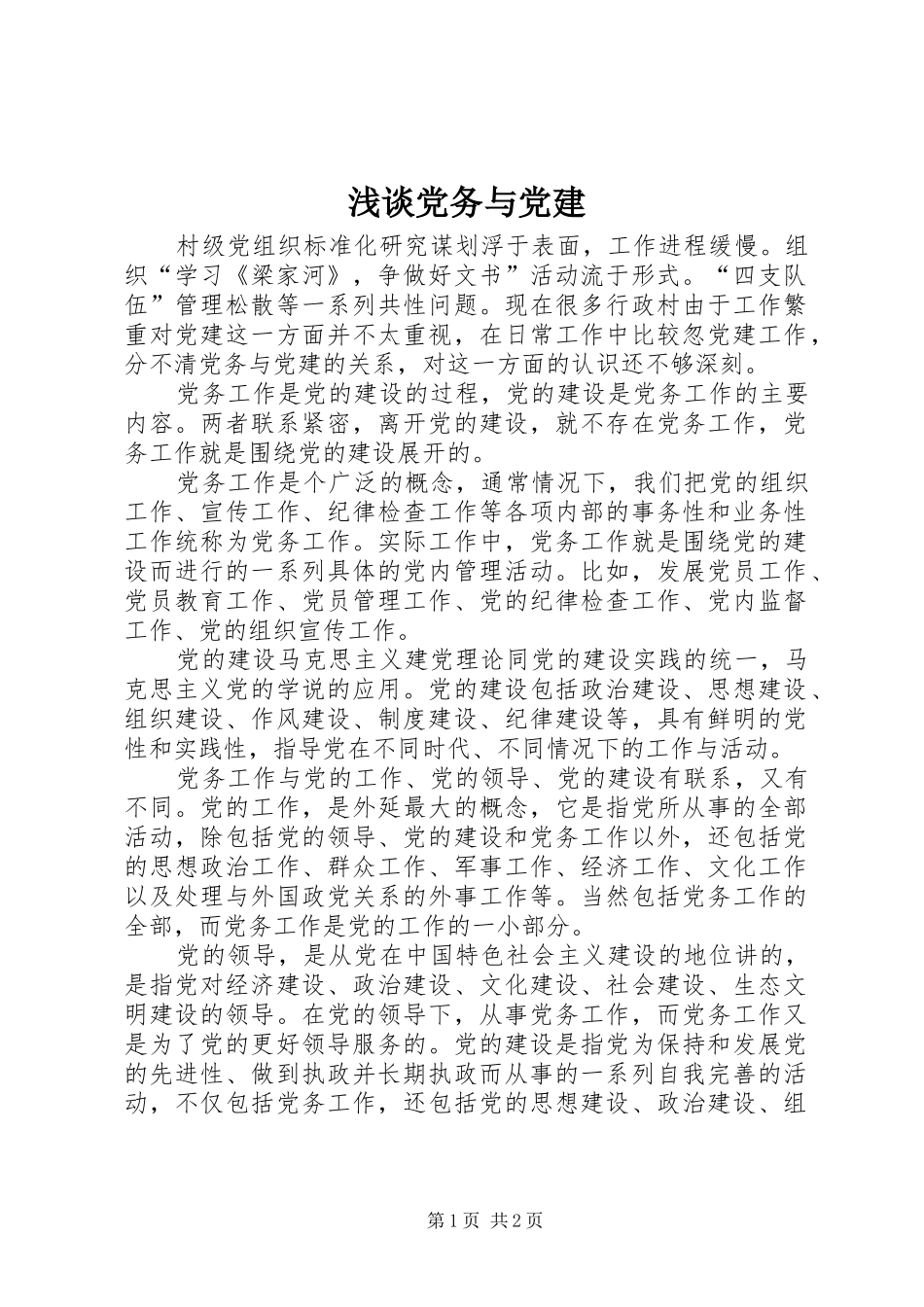 浅谈党务与党建_第1页