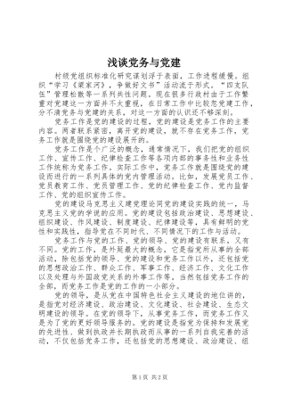 浅谈党务与党建