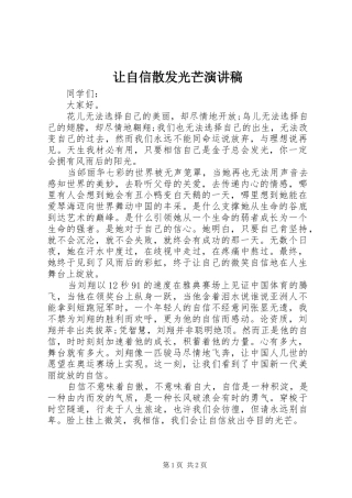 让自信散发光芒演讲稿