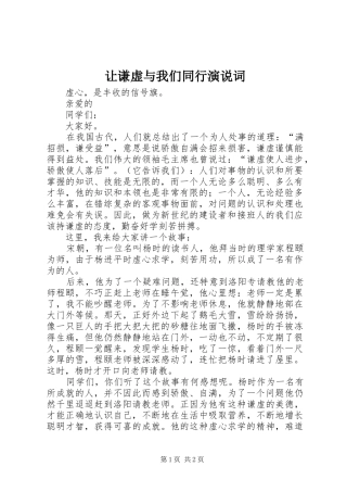 让谦虚与我们同行演说词