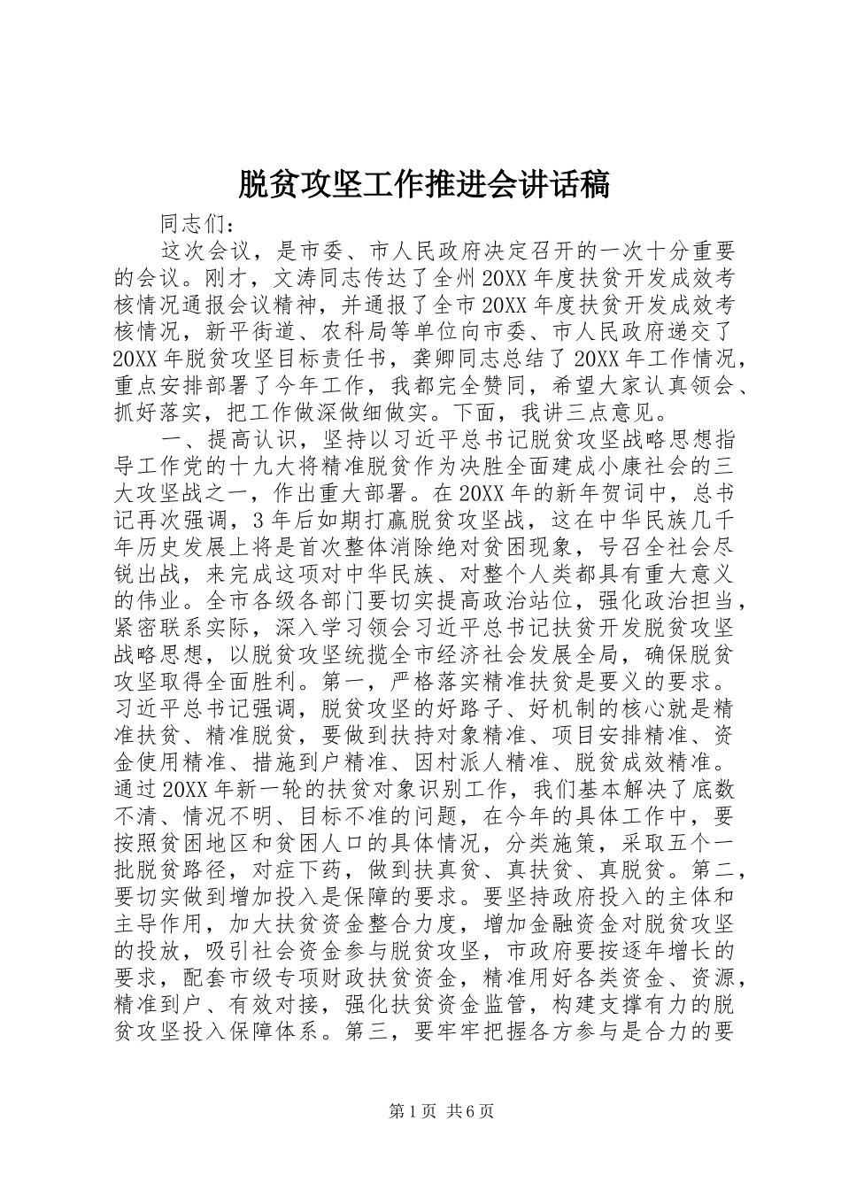 脱贫攻坚工作推进会致辞稿_第1页