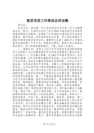 脱贫攻坚工作推进会致辞稿