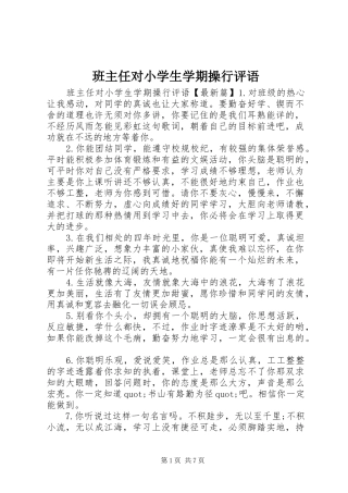 班主任对小学生学期操行评语