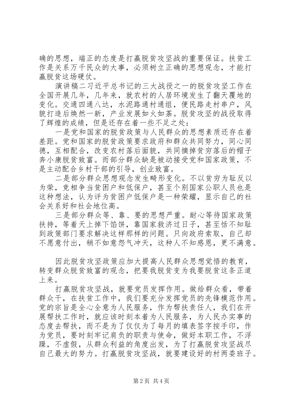 脱贫攻坚，精准扶贫主题演讲稿_第2页