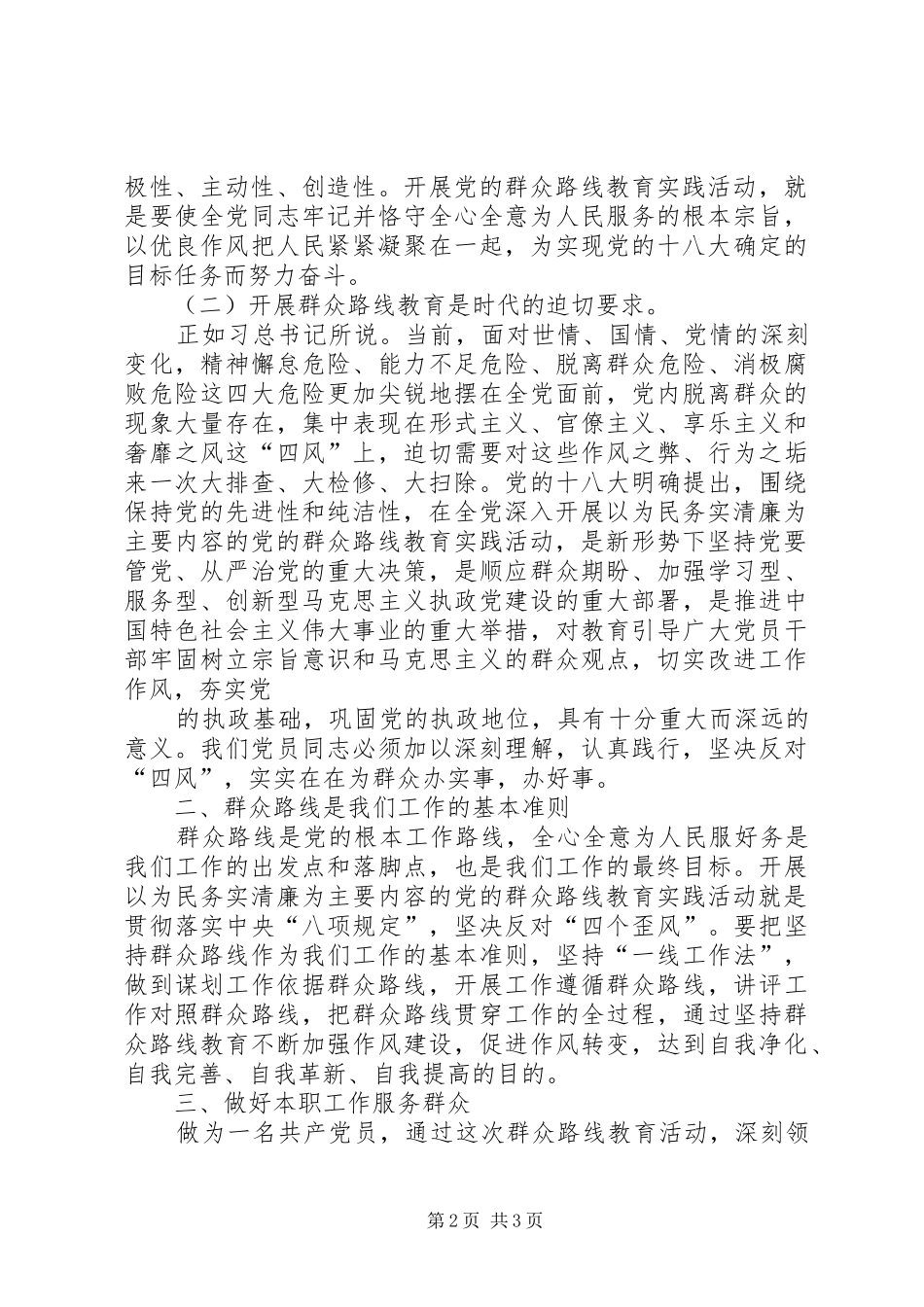 群众路线教育实践活动心得体_第2页