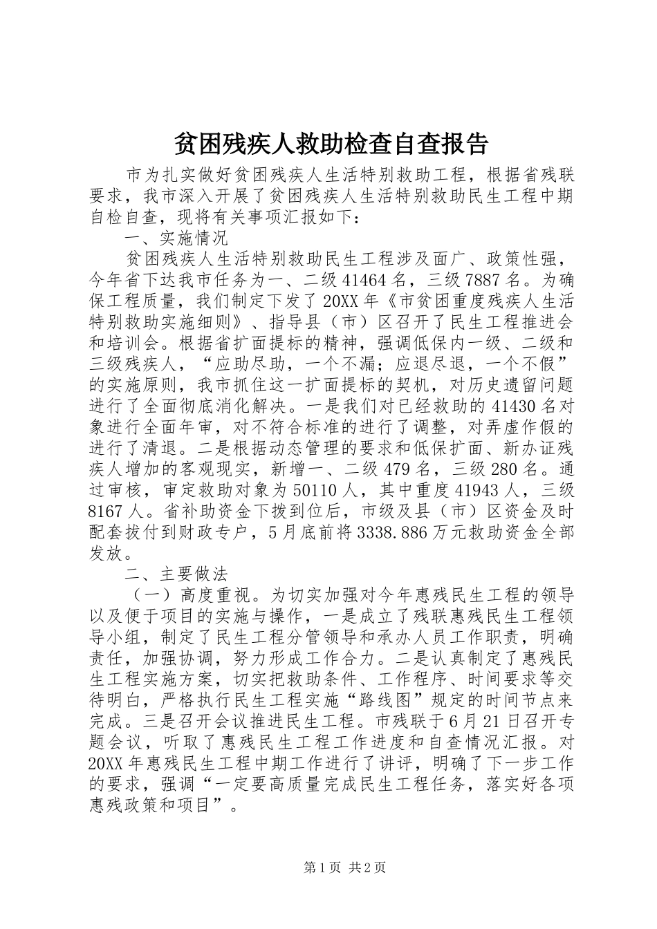 贫困残疾人救助检查自查报告_第1页