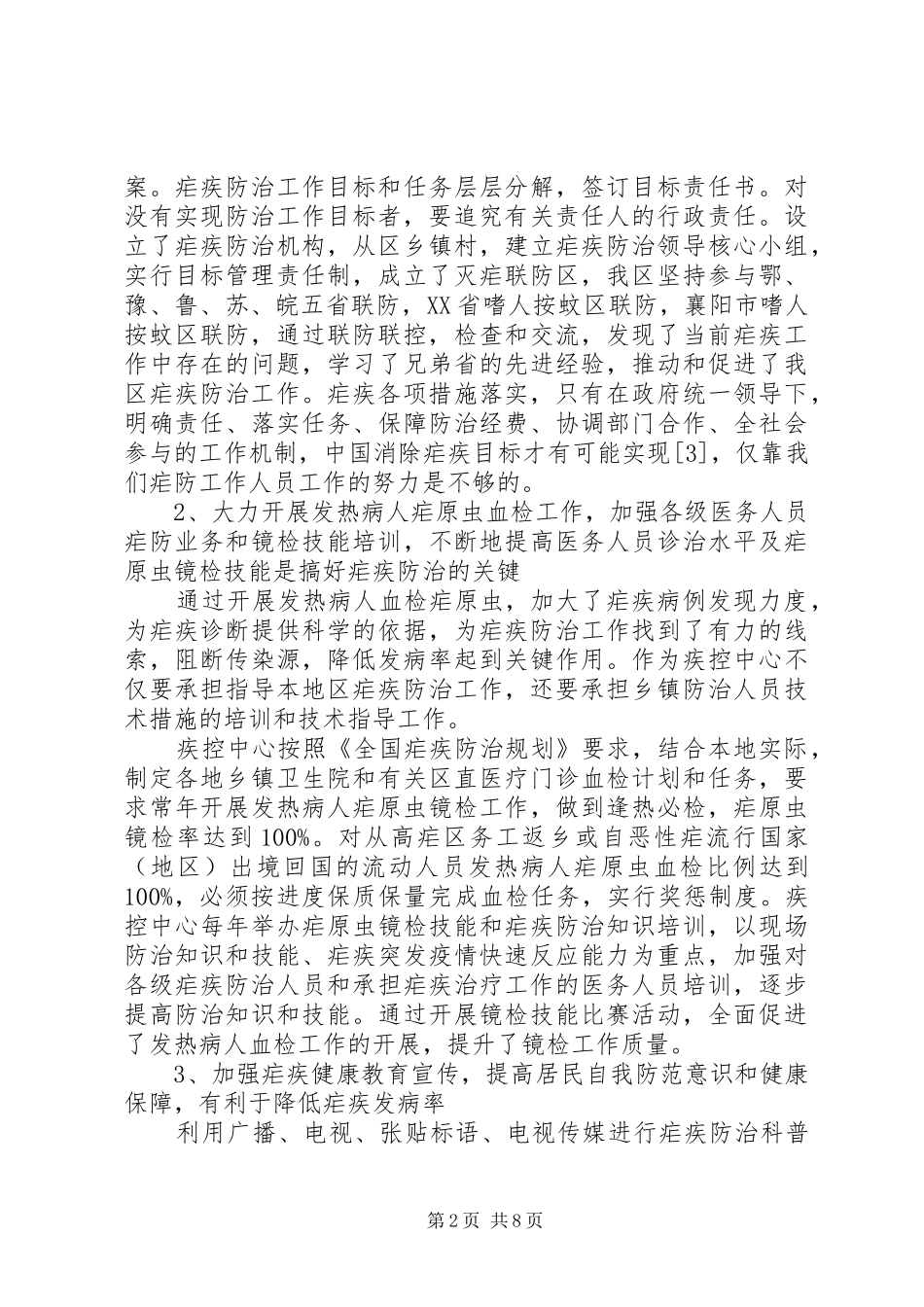疟疾工作心得体会_第2页