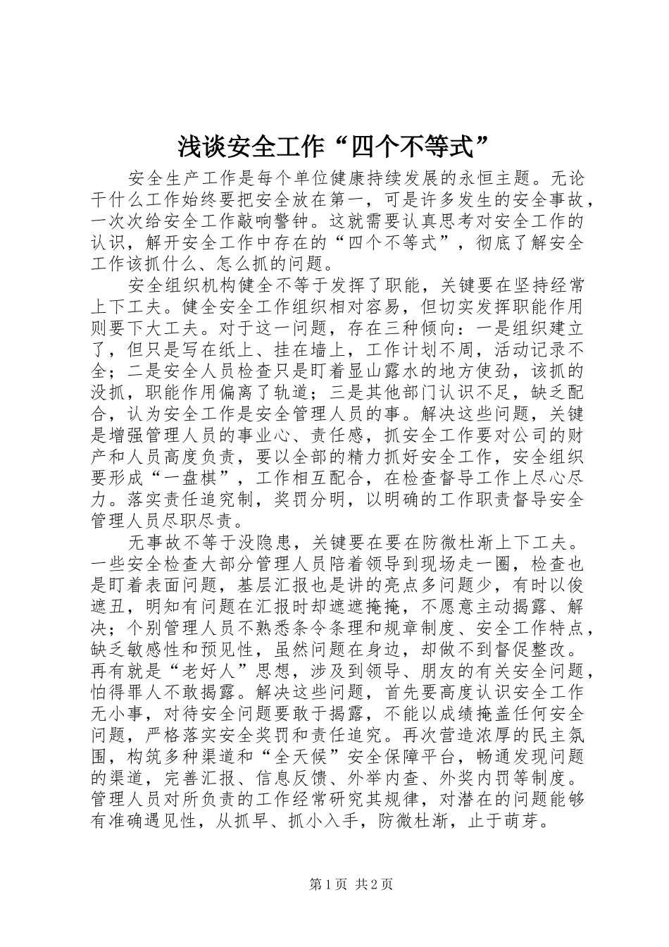 浅谈安全工作四个不等式_第1页