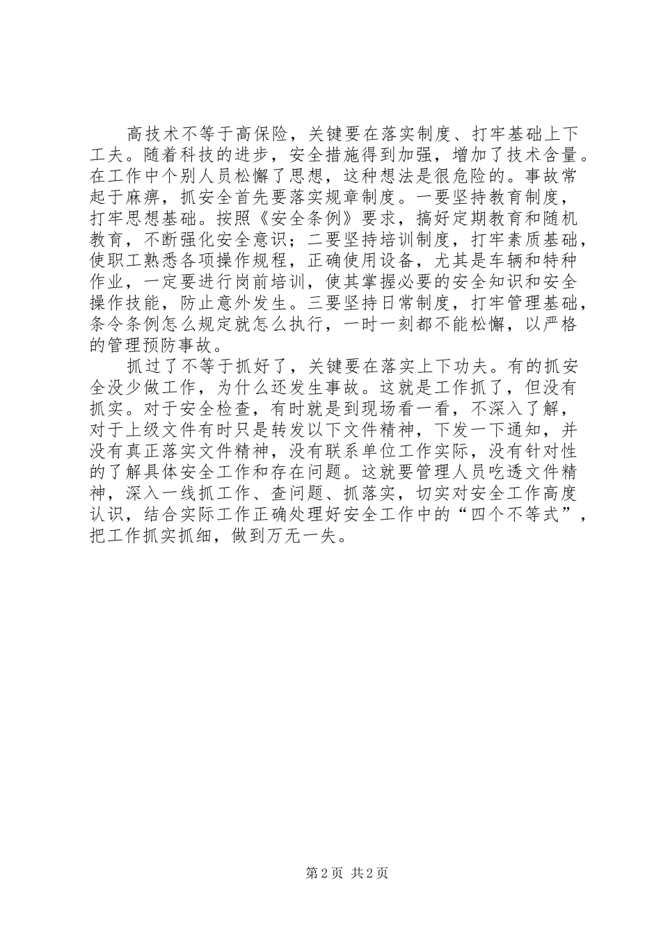 浅谈安全工作四个不等式_第2页