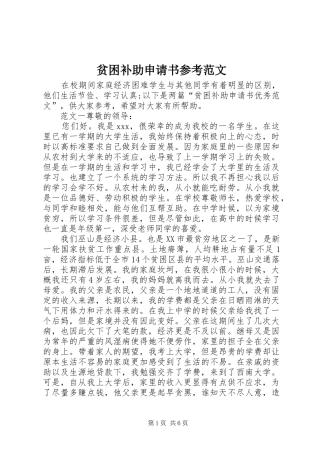 贫困补助申请书参考范文