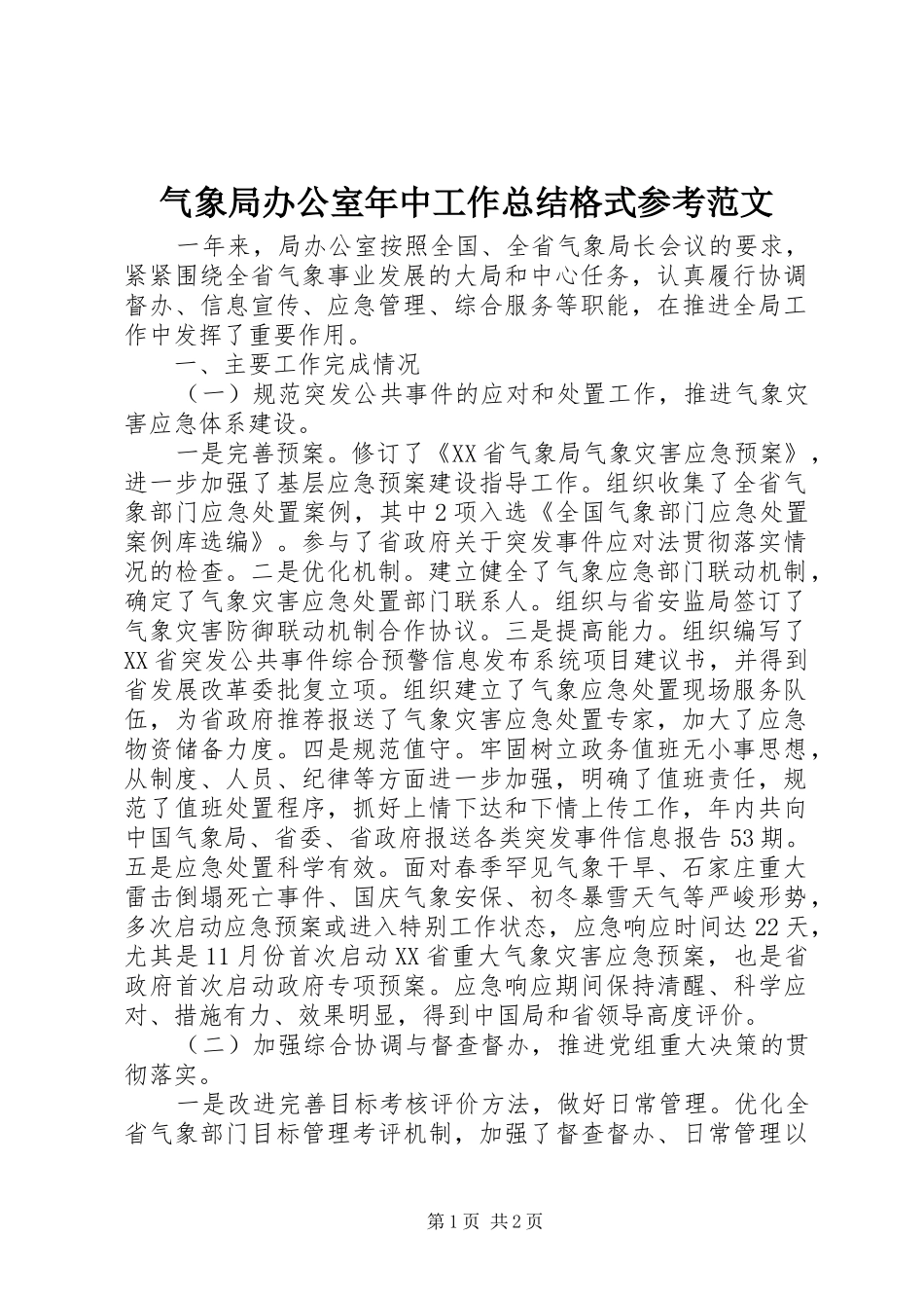 气象局办公室年中工作总结格式参考范文_第1页