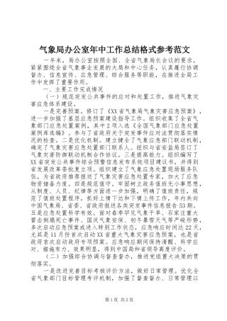 气象局办公室年中工作总结格式参考范文