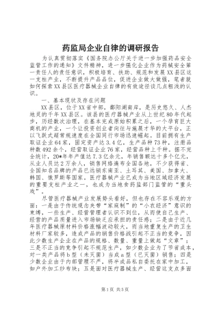 药监局企业自律的调研报告