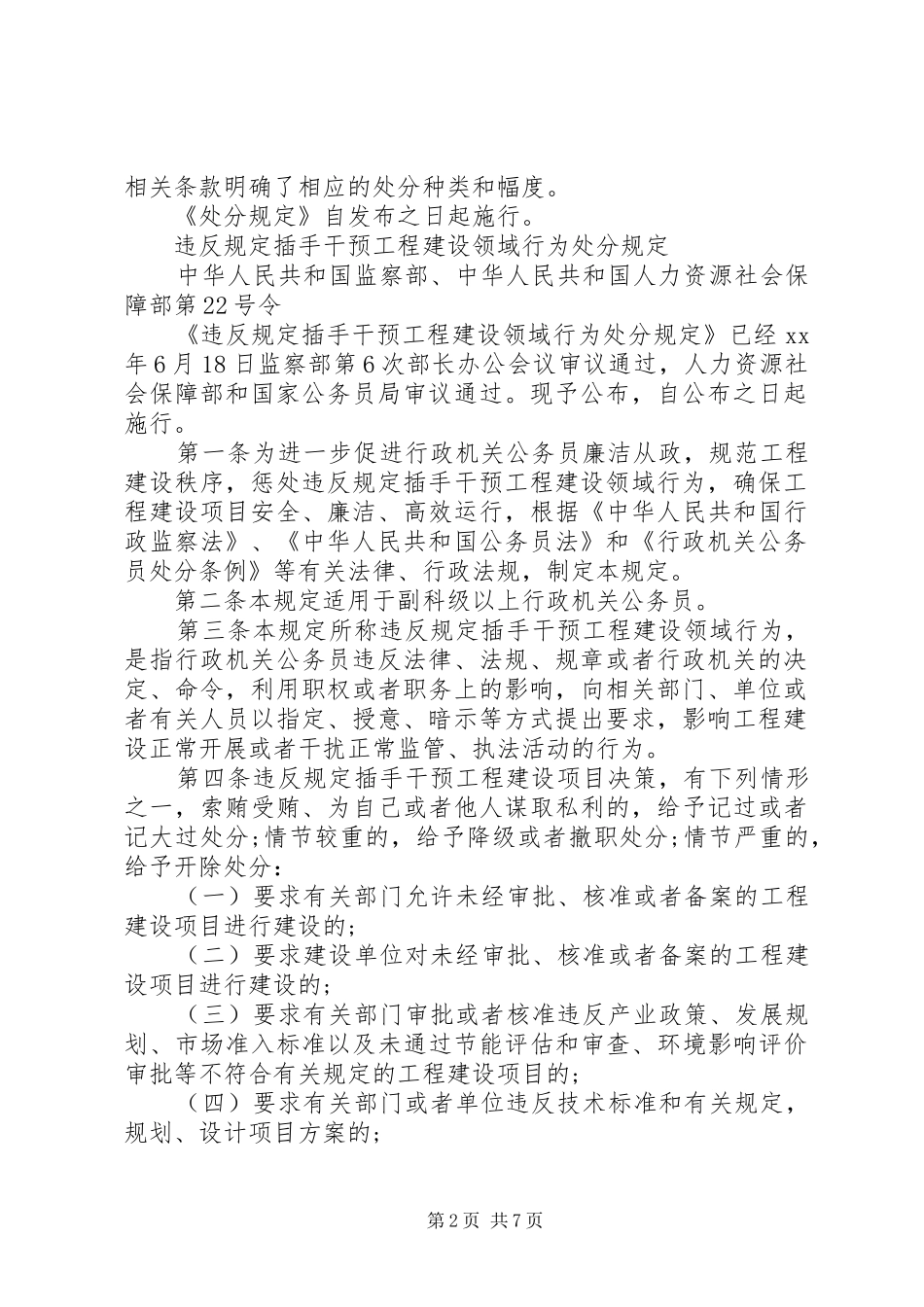 违反规定插手干预工程建设领域行为处分规定_第2页