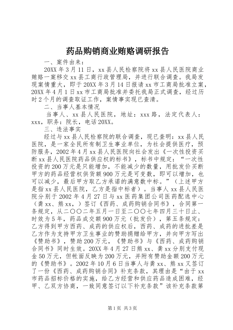 药品购销商业贿赂调研报告_第1页