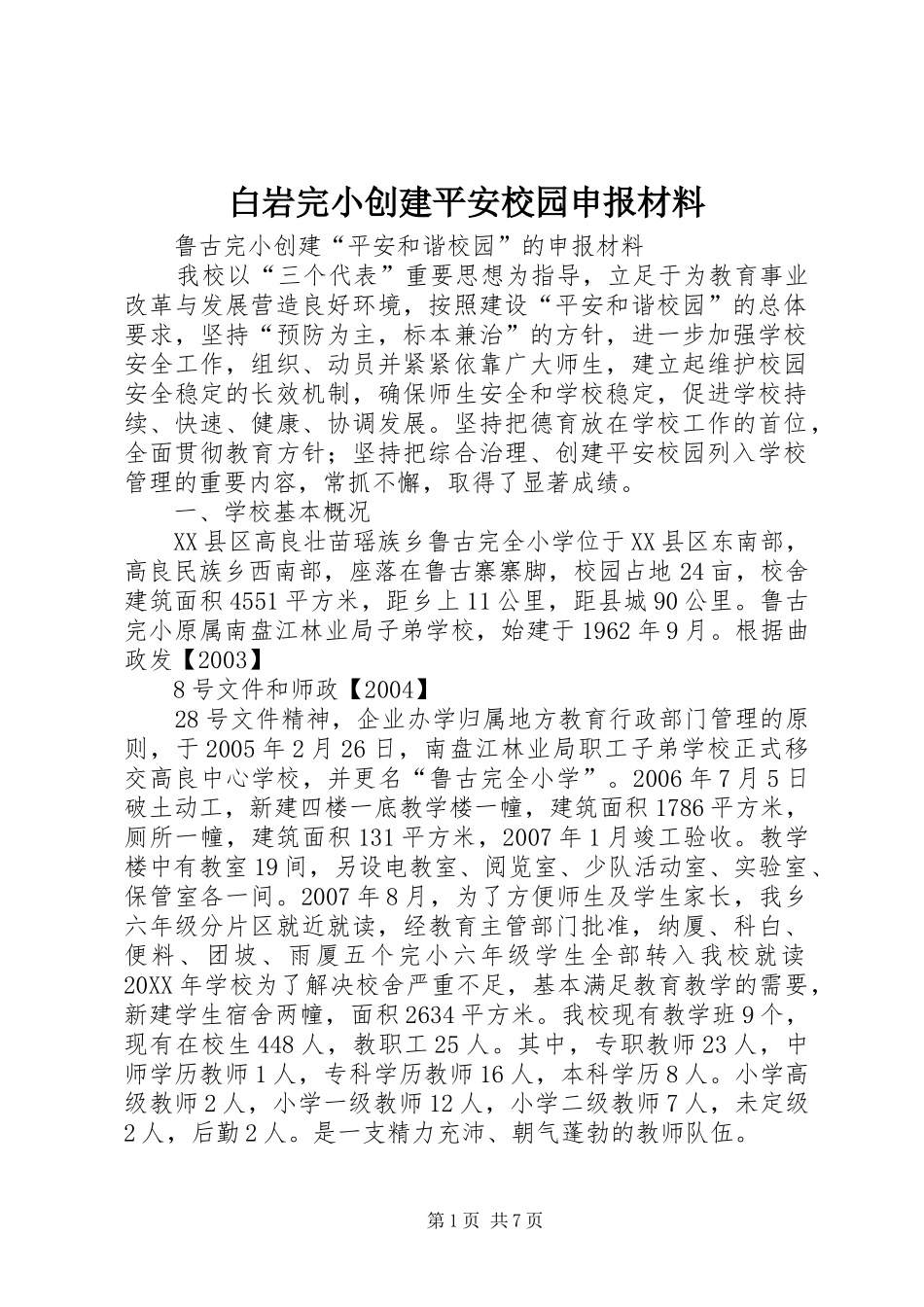 白岩完小创建平安校园申报材料_第1页
