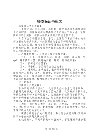 班委保证书范文