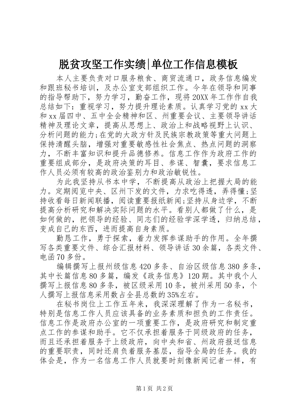 脱贫攻坚工作实绩单位工作信息模板_第1页