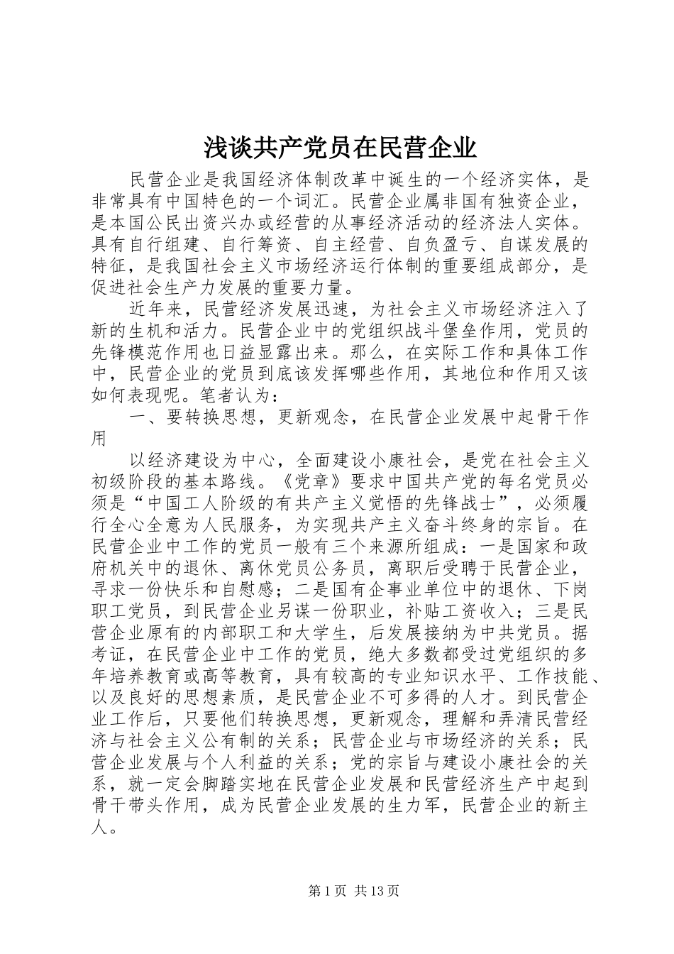 浅谈共产党员在民营企业_第1页