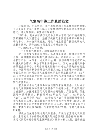 气象局年终工作总结范文