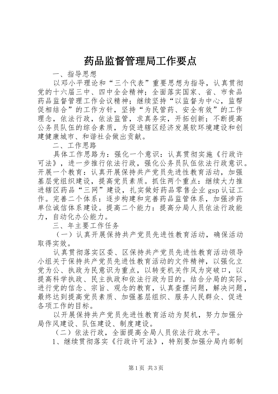药品监督管理局工作要点_第1页
