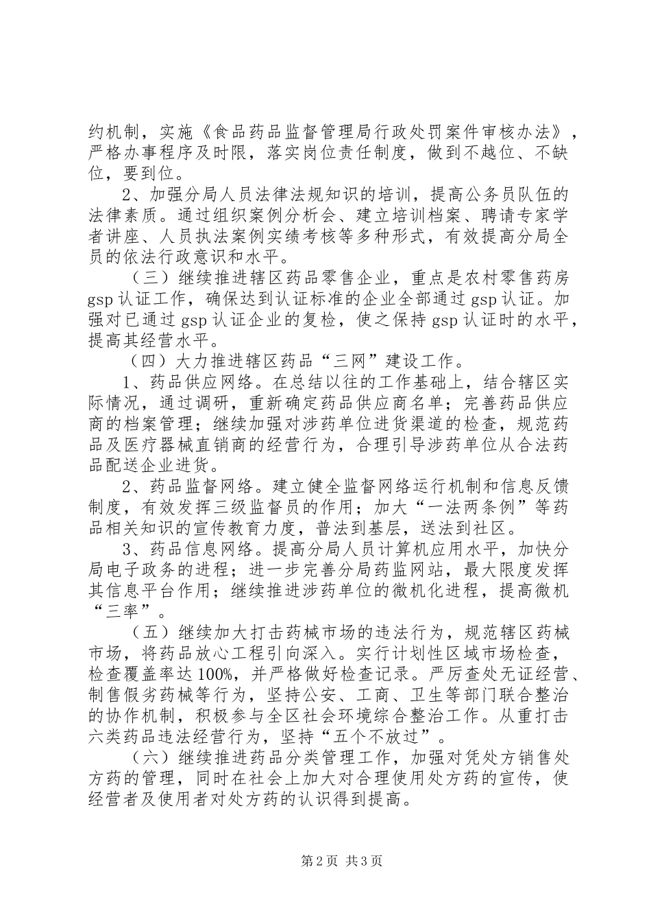 药品监督管理局工作要点_第2页
