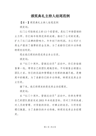 颁奖典礼主持人结尾范例