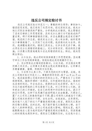 违反公司规定检讨书