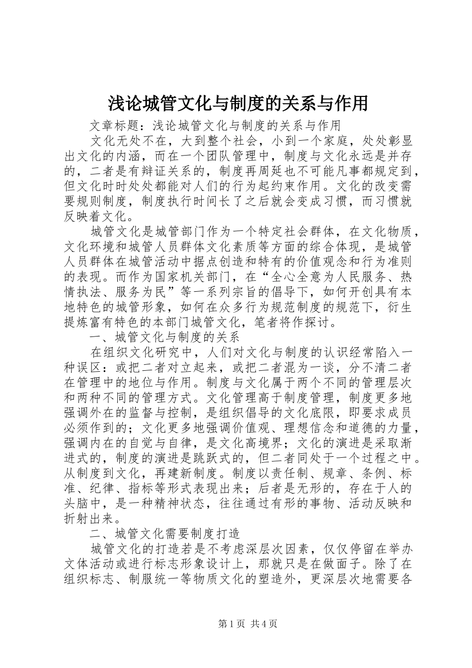 浅论城管文化与制度的关系与作用_第1页