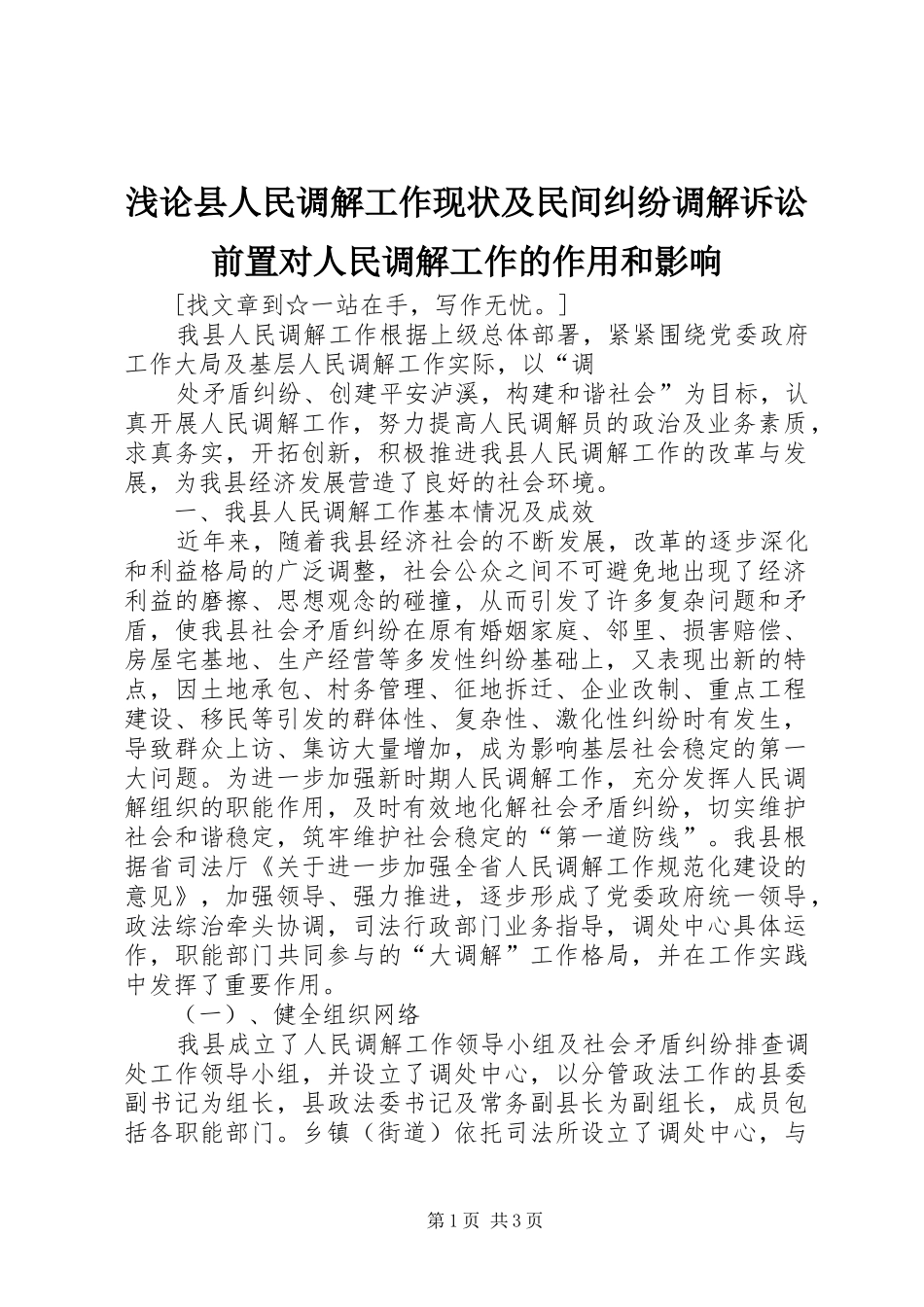 浅论县人民调解工作现状及民间纠纷调解诉讼前置对人民调解工作的作用和影响_第1页
