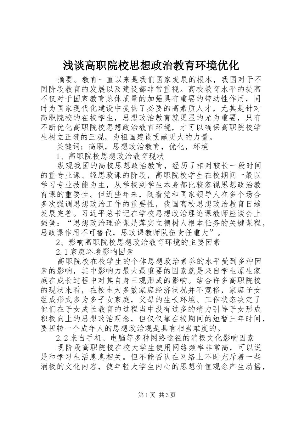 浅谈高职院校思想政治教育环境优化_第1页