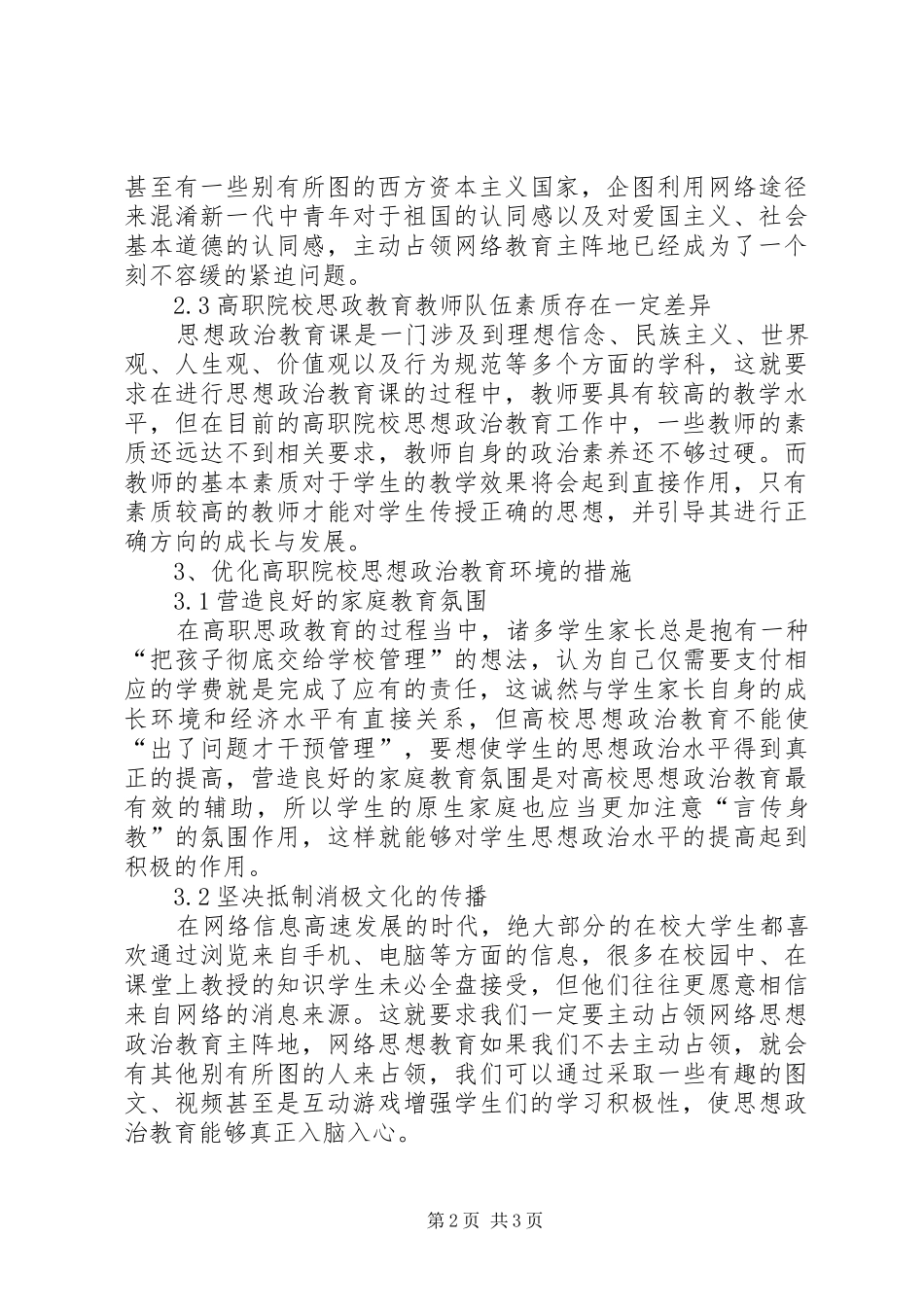 浅谈高职院校思想政治教育环境优化_第2页