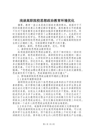 浅谈高职院校思想政治教育环境优化