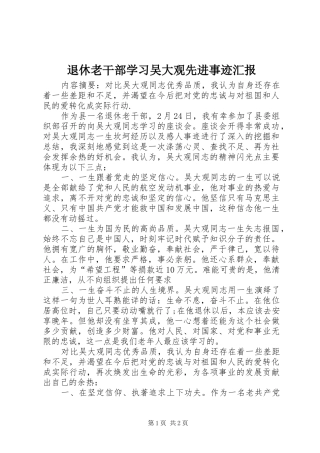 退休老干部学习吴大观先进事迹汇报