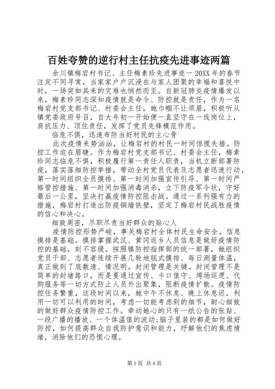 百姓夸赞的逆行村主任抗疫先进事迹两篇_第1页