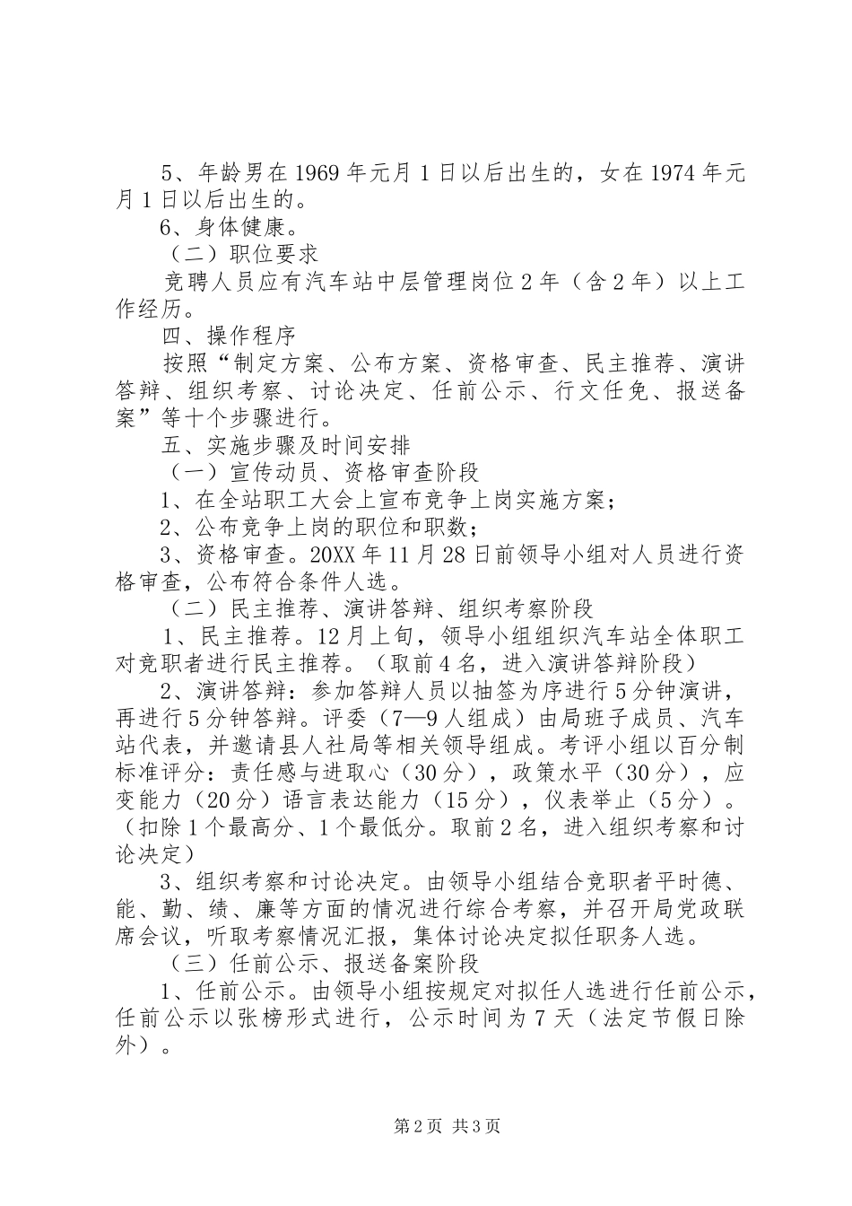汽车站竞聘上岗实施方案_第2页