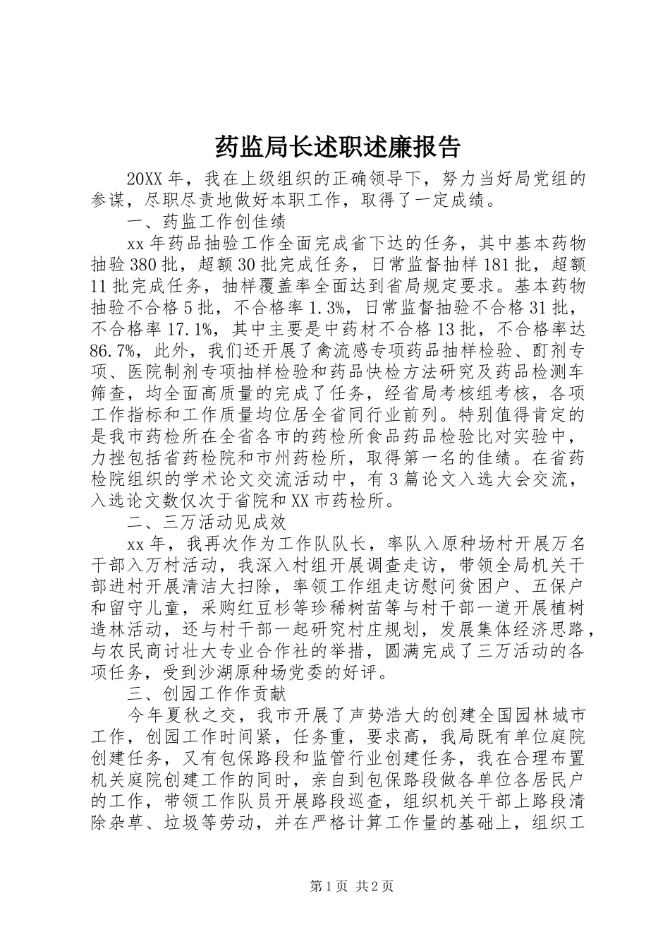 药监局长述职述廉报告_第1页